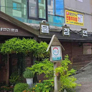 물참면옥 대표 사진