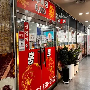 중화요리 홍루 리뷰 사진