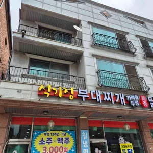 석기정돌솥부대찌개 리뷰 사진