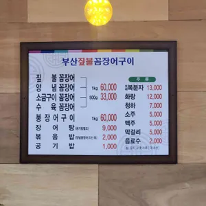 부산짚불꼼장어구이 리뷰 사진