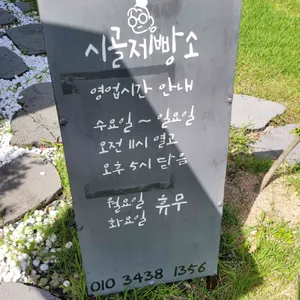 시골제빵소 리뷰 사진