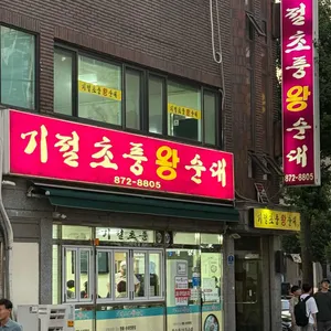 기절초풍왕순대 사진 1