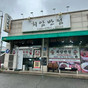회암반점 리뷰 사진