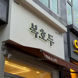 복호두 대표 사진