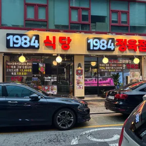 1984정육점 리뷰 사진