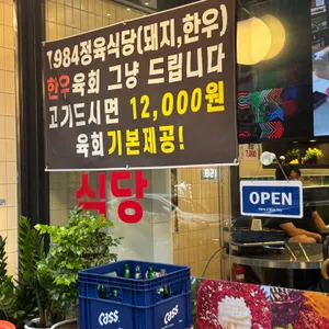 1984정육점 리뷰 사진
