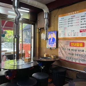예당골돼지촌 리뷰 사진