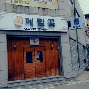 메밀꽃필무렵 리뷰 사진
