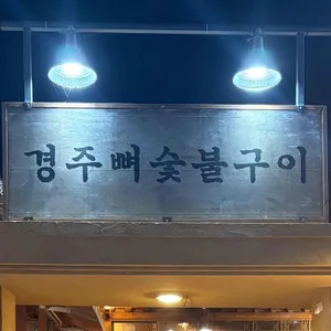 경주뼈숯불구이 사진 2
