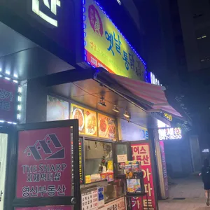 옛날통닭앤강정 사진 1