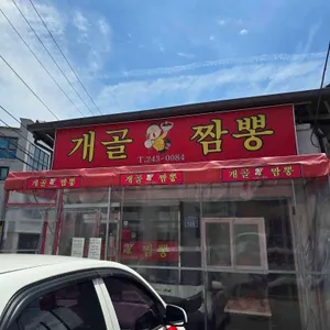 개골짬뽕 리뷰 사진