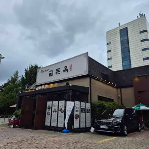 금돈옥 리뷰 사진