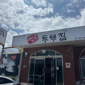 샘뜰두부집 리뷰 사진