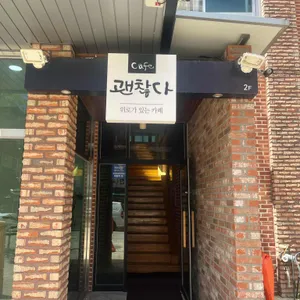 카페 괜찮다 리뷰 사진