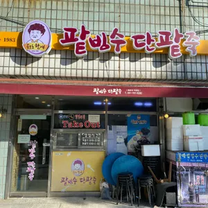 용호동할매팥빙수 사진