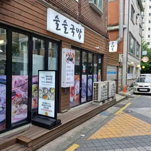 술술국밥 사진 1