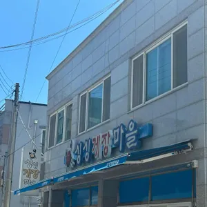 싱싱게장마을 리뷰 사진
