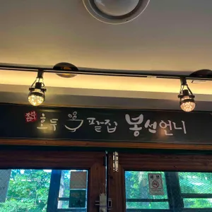 봉선언니 대표 사진