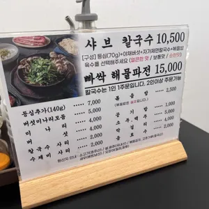 윤우재 샤브칼국수 리뷰 사진