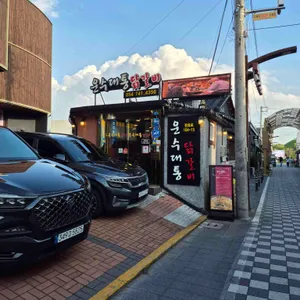 운수대통 닭갈비 리뷰 사진