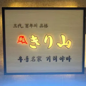 기리야마 리뷰 사진