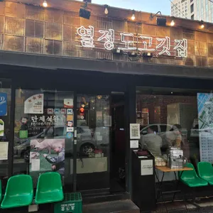 열정도고깃집 리뷰 사진