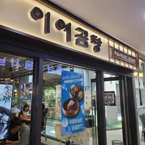 이여곰탕 사진 2