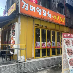 경미양꼬치 & 샤브샤브 리뷰 사진