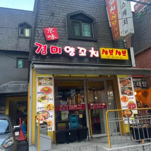 경미양꼬치 & 샤브샤브 리뷰 사진