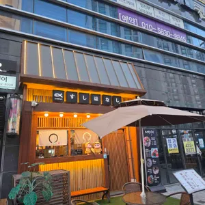스시하나시 사진