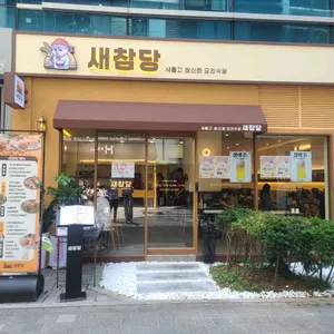 새참당 사진