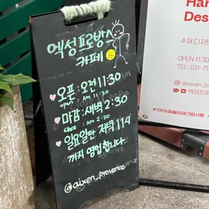 엑성프로방스 카페 리뷰 사진