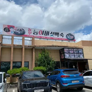 놀부능이버섯백숙 리뷰 사진