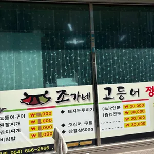 조가네고등어정식 리뷰 사진