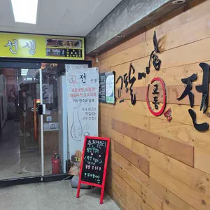 교동전선생 리뷰 사진