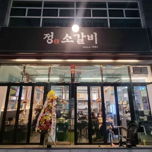 정소갈비 리뷰 사진