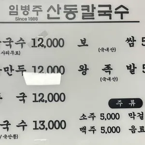 임병주 산동칼국수 리뷰 사진