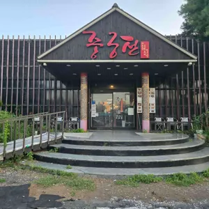 중궁전 리뷰 사진