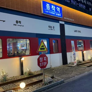 종착역 사진 2
