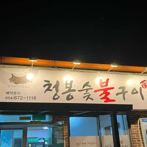 청봉숯불구이 리뷰 사진
