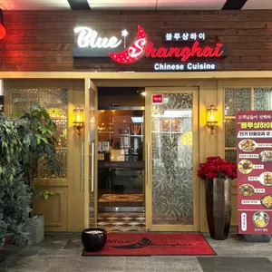 블루샹하이 리뷰 사진