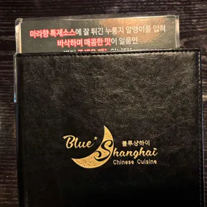 블루샹하이 리뷰 사진