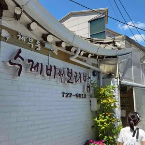 수제비와보리밥 리뷰 사진
