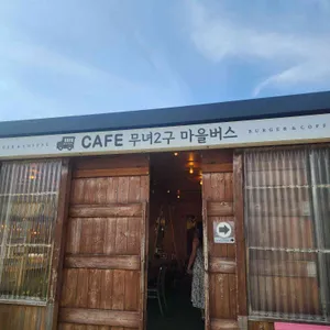 무녀2구마을버스 리뷰 사진