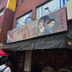 쨍하고해뜰날 리뷰 사진