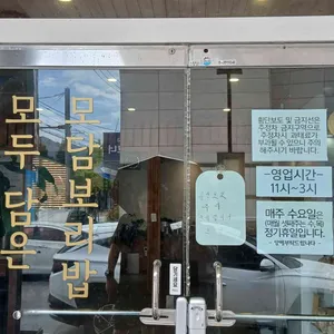 모담보리밥 리뷰 사진