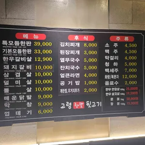 고령참숯뒷고기 리뷰 사진