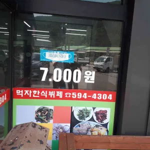 먹자한식부페 리뷰 사진