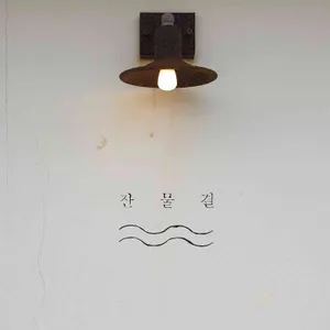 잔물결 리뷰 사진