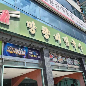 망향비빔국수 리뷰 사진